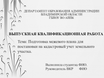 ДЕПАРТАМЕНТ ОБРАЗОВАНИЯ АДМИНИСТРАЦИИ ВЛАДИМИРСКОЙ ОБЛАСТИ ГБПОУ ВО АППК