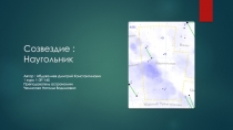 Созвездие : Наугольник