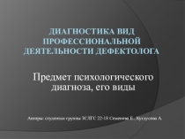 Диагностика вид профессиональной деятельности дефектолога