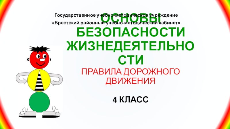 ОСНОВЫ БЕЗОПАСНОСТИ ЖИЗНЕДЕЯТЕЛЬНОСТИ
ПРАВИЛА ДОРОЖНОГО ДВИЖЕНИЯ
4