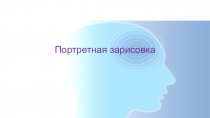 Портретная зарисовка