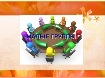 МАЛЫЕ ГРУППЫ