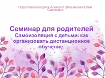 Семинар для родителей Самоизоляция с детьми: как организовать дистанционное