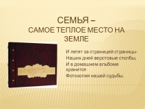 Семья – самое теплое место на земле