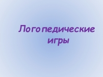 Логопедические игры