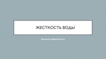 Жесткость воды