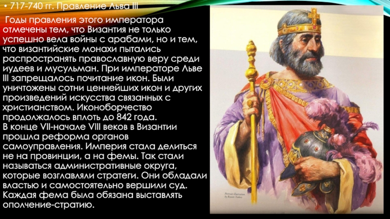 Ранняя империя. Лев III Византийский Император. 717 Годы правления. Император Ираклий Византия и мусульмане. Византия при Льве 3.