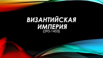 Византийская империя