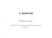 1 занятие