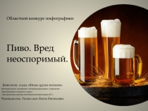 Областной конкурс инфографики Пиво. Вред неоспоримый