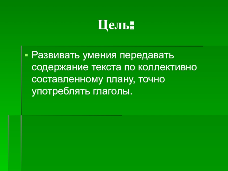 Изложение по коллективно составленному плану 3 класс