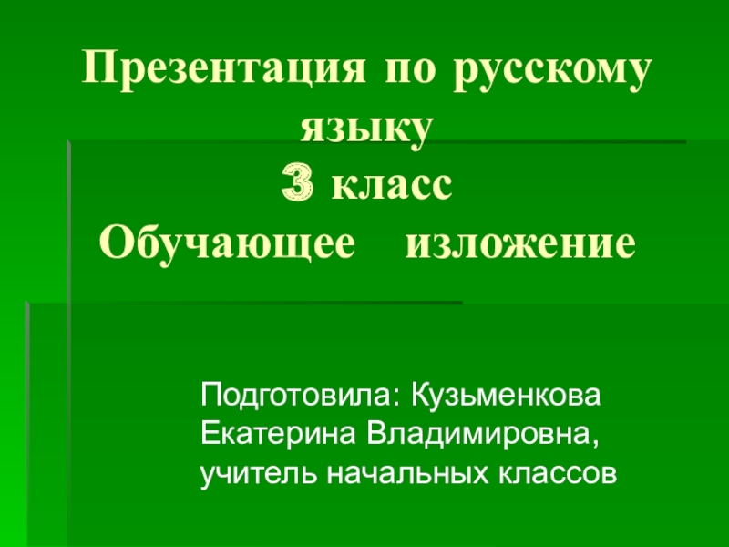 Презентация по русскому языку 3 класс Обучающее изложение