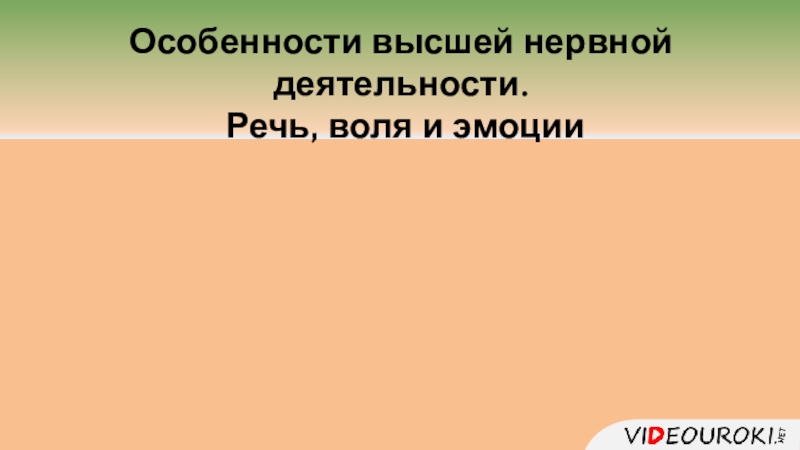 Особенности высшей нервной деятельности.
Речь, воля и эмоции