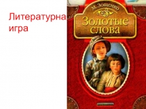 Литературная игра