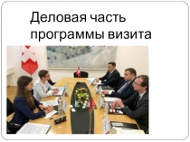 Деловая часть программы визита