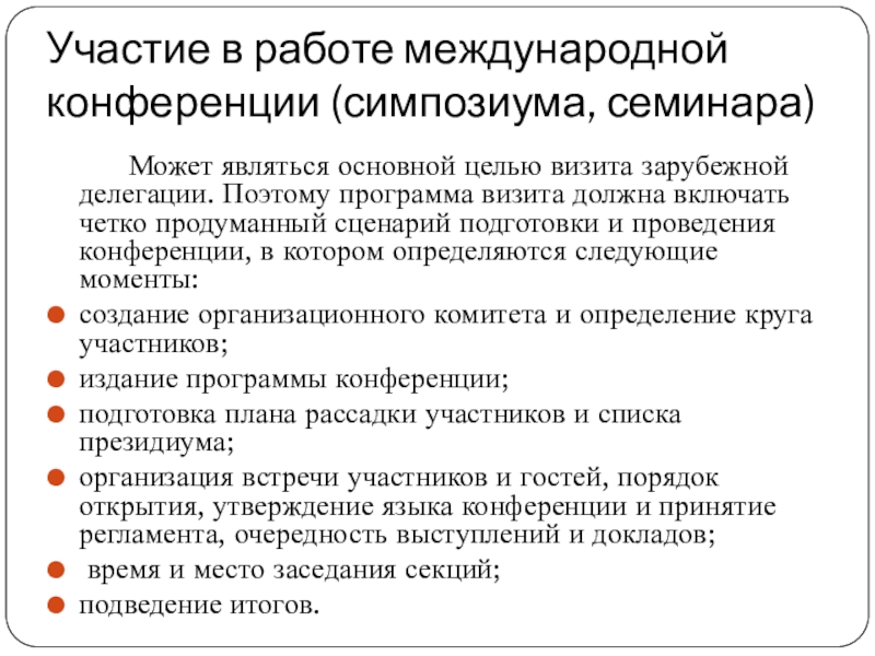 Программа визита. Цель посещения конференции. Программа визита делегации.