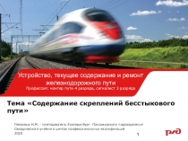 Тема  Содержание скреплений бесстыкового пути
