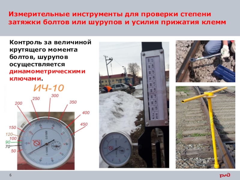 Момент контроля. Затяжка клеммных и закладных болтов. Момент затяжки клеммных и закладных болтов. Усилие затяжки закладных болтов. Усилие затяжки ЖБР.