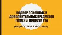 Подбор основных и дополнительных предметов гигиены полости рта