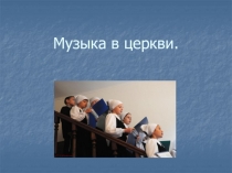 Музыка в церкви