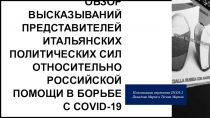 Обзор высказываний представителей итальянских политических сил относительно
