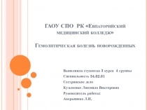ГАОУ СПО РК  Евпаторийский медицинский колледж Гемолитическая болезнь