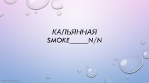 Кальянная Smoke n/n