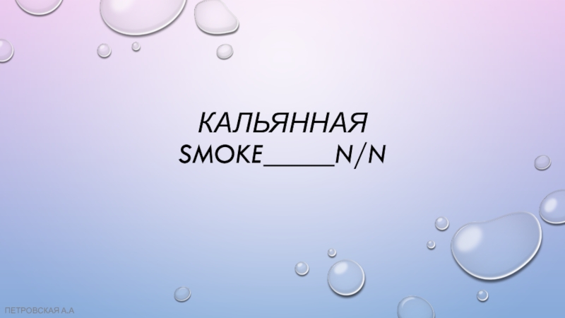 Презентация Кальянная Smoke n/n