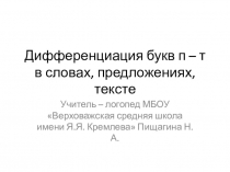 Дифференциация букв п – т в словах, предложениях,тексте