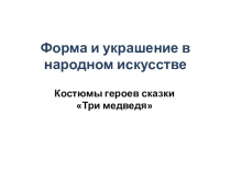 Форма и украшение в народном искусстве