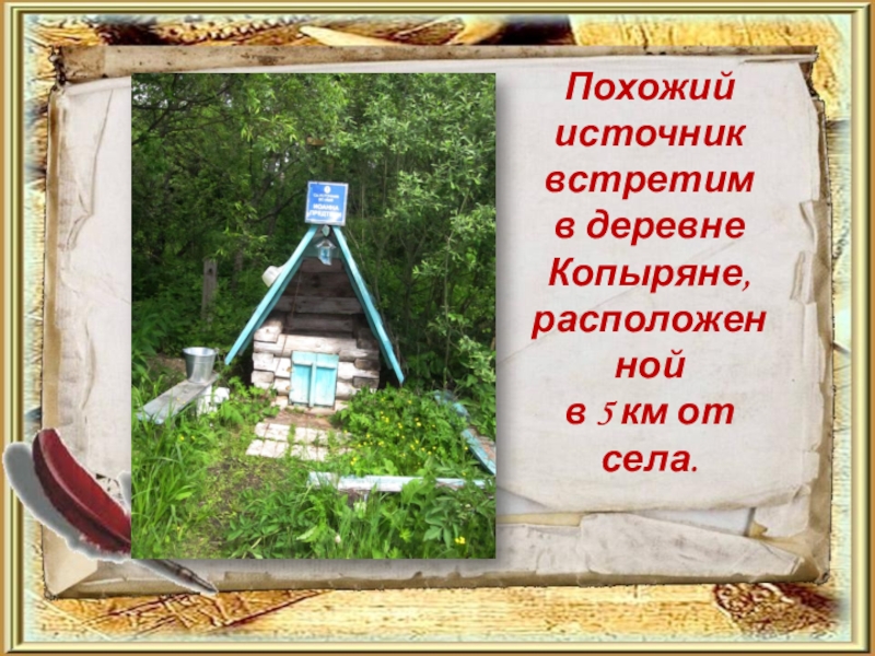 Похожий встретить. Село Копыряне Страшевичи. Источник, будь похожим на этот источник. Д. Копыряне. В Копыряне.