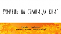 Учитель на страницах книг