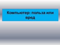 Компьютер: польза или вред