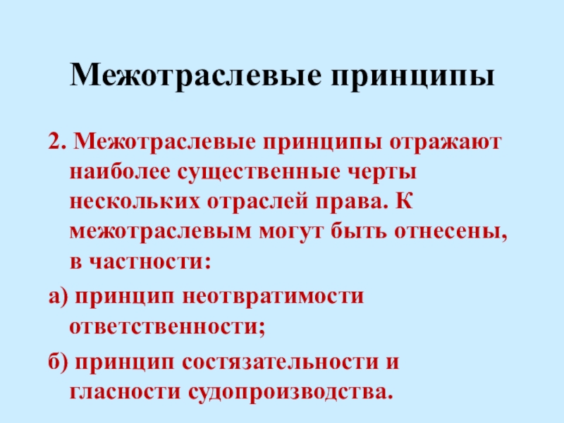 Отраслевые принципы. Межотраслевые принципы. Отраслевые и Межотраслевые принципы права. Межотраслевые правовые принципы. Межотраслевые принципы нрава.