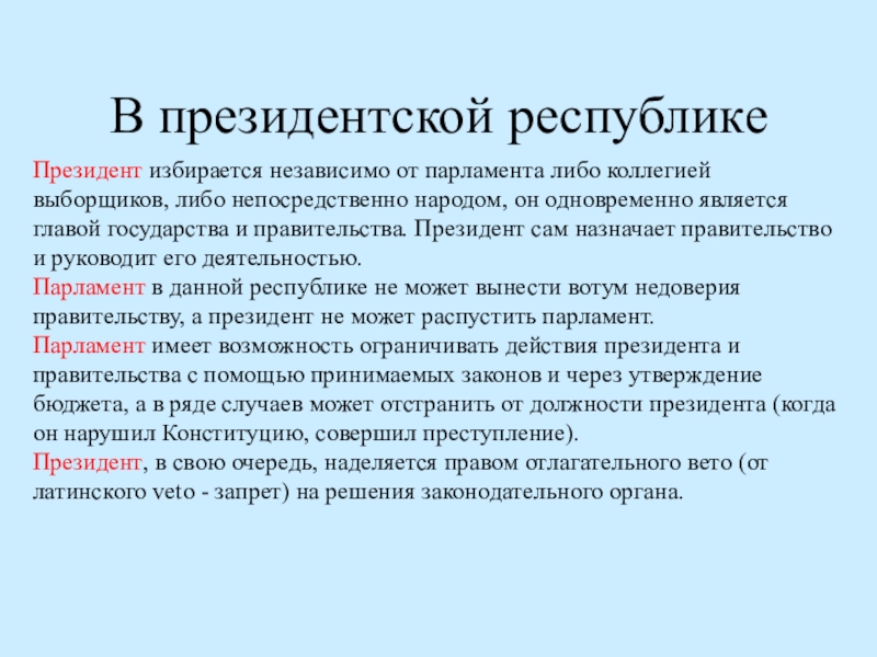 В случае роспуска президентом. В президентской Республике президент. Право вето в президентской Республике. Президентская Республика глава государства. Права роспуска парламента в президентской Республике.