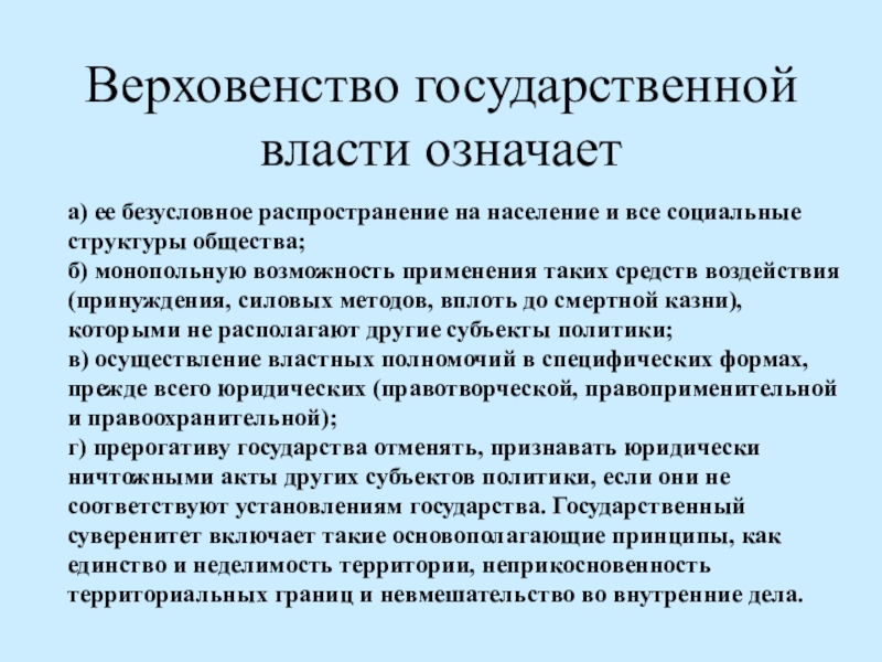 Верховенство и независимость государственной власти внутри страны. Верховенство государственной власти это. Верховенство гос власти это. Анрховннство государственнойвласти это. Означает верховенство государственной власти внутри страны.