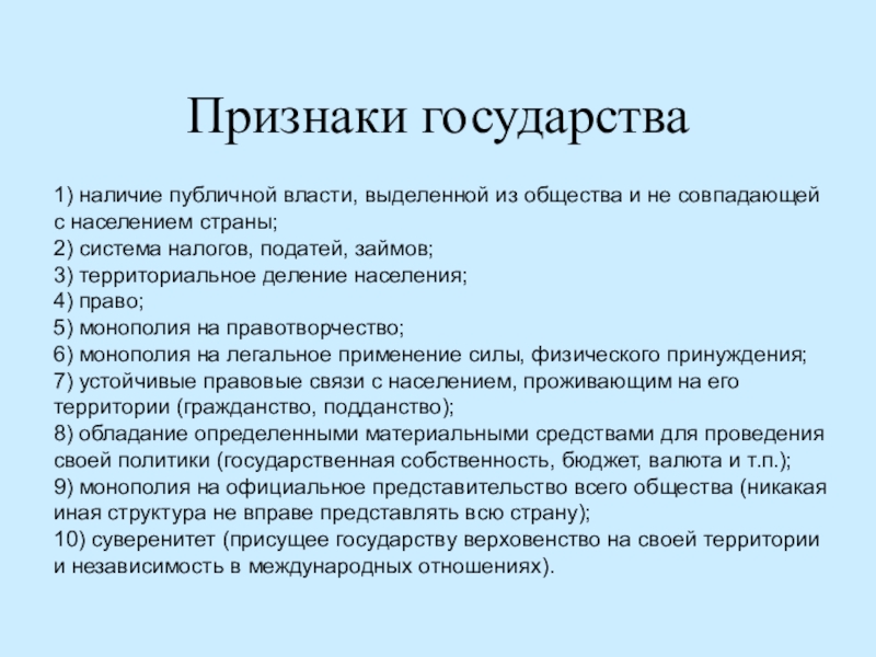 Понятие и признаки государства проект