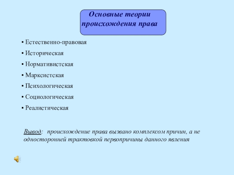 Причины комплексов. Вывод возникновение права. Происхождение естественно-правового права. Нормативистская психологическая и социологическая теории права. Историко правовые явления примеры.