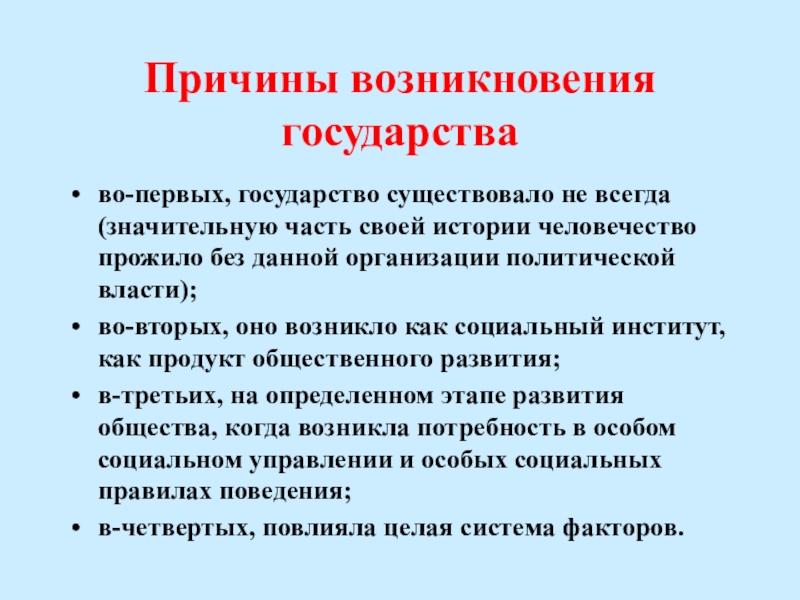 Каковы различные точки зрения на появление государства. Причины возникновения государства. Причины происхождения государства. Причины возникновения политической власти. Каковы причины происхождения государства?.