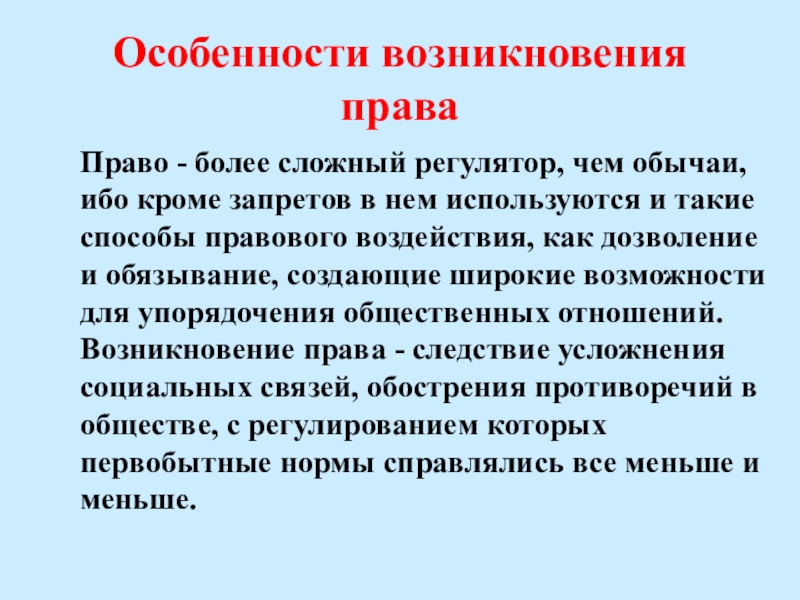 Правим или правом. Особенности возникновения права. Особенности возникновения государства и права. Особенности возникновения права кратко. Предпосылки и особенности возникновения права.