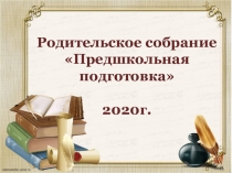 Родительское собрание  Предшкольная подготовка 2020г