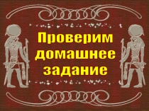 Проверим
домашнее
задание