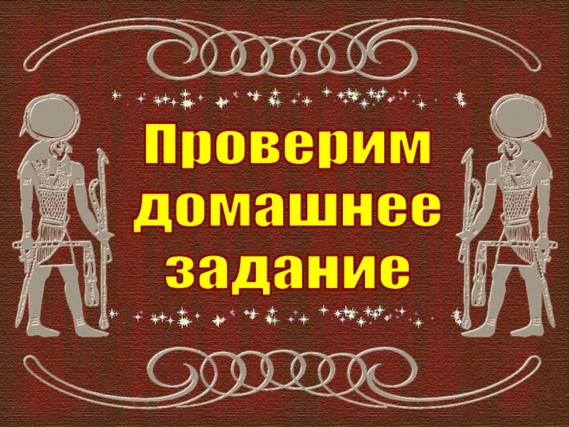 Презентация Проверим
домашнее
задание