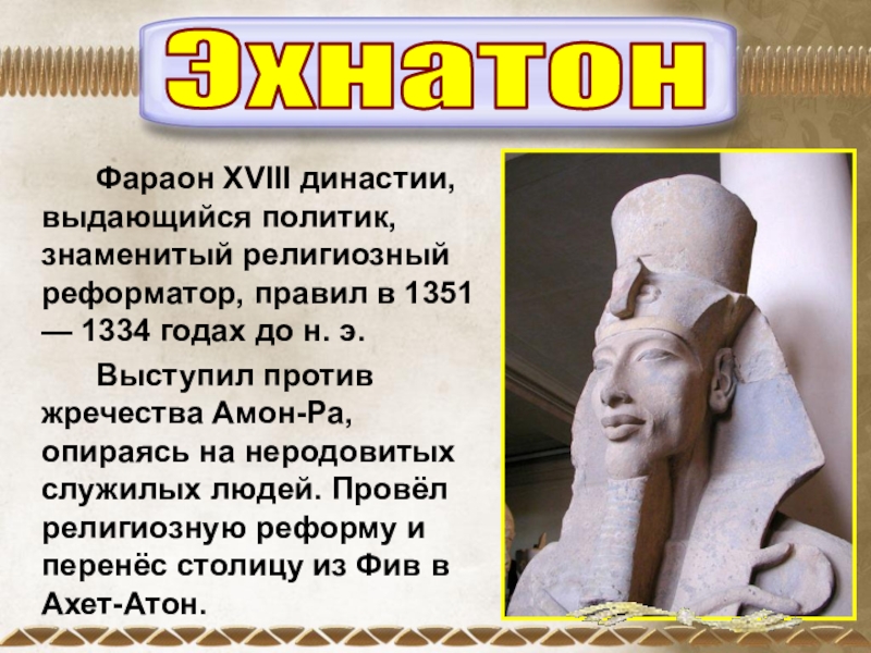 Где правил фараон. XVIII Династия. Фараона XVIII. Правил фараон Эхнатон. Эхнатон фараоны XVIII династии.