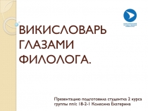 ВИКИСЛОВАРЬ ГЛАЗАМИ ФИЛОЛОГА
