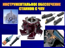 ИНСТРУМЕНТАЛЬНОЕ ОБЕСПЕЧЕНИЕ
СТАНКОВ С ЧПУ