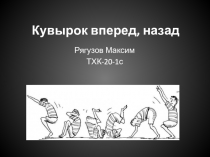Кувырок вперед, назад