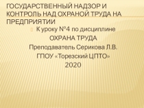 Государственный надзор и контроль над охраной труда на предприятии