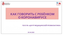 как говорить с ребёнком о коронавирусе