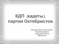 КДП (кадеты), партия Октябристов